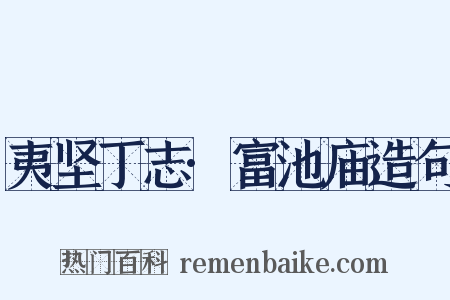 夷坚丁志·富池庙造句是什么意思的图片